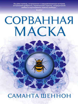 cover image of Сорванная маска